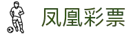 凤凰彩票 - 官方彩票平台